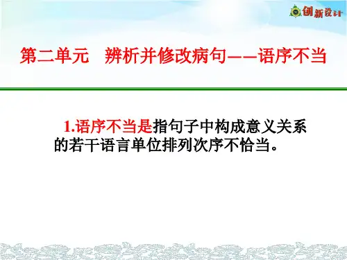 辨析并修改病句之语序不当