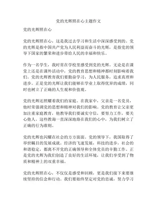 党的光辉照在心主题作文
