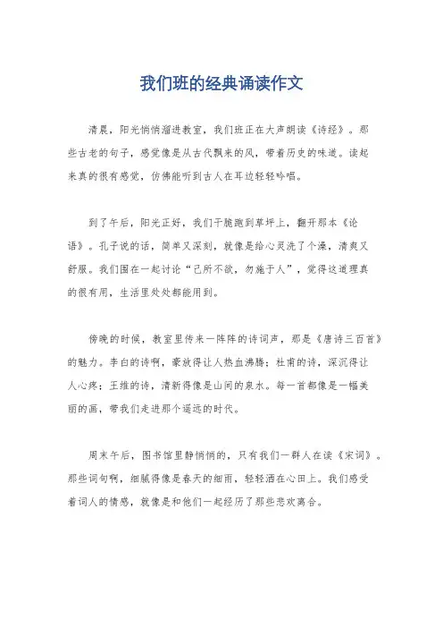 我们班的经典诵读作文