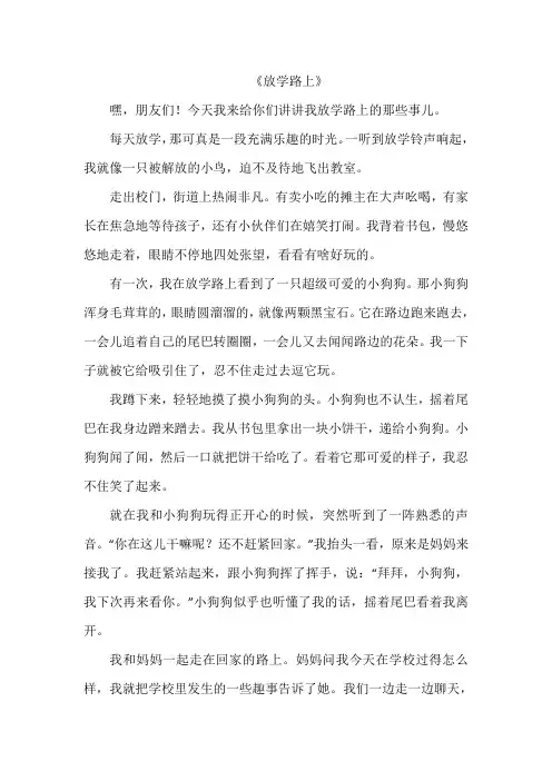 《放学路上》作文