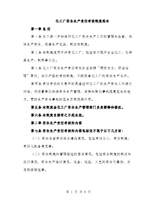化工厂安全生产责任考核制度范本（二篇）