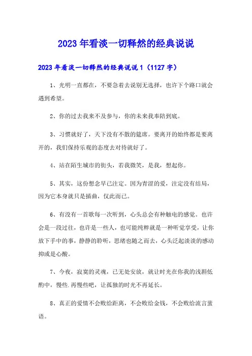 2023年看淡一切释然的经典说说