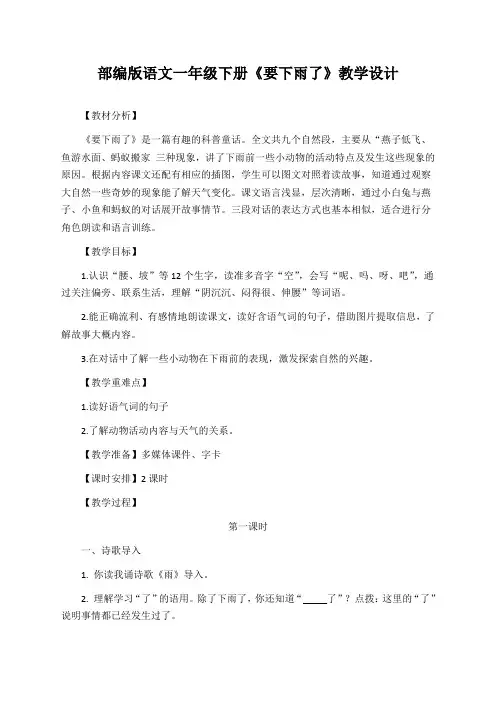 部编版语文一年级下册《要下雨了》教学设计(公开课教案)