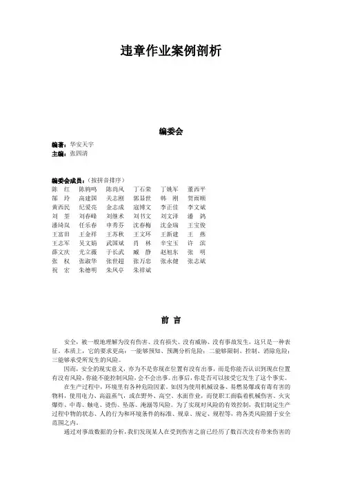 第一章 班组常见违章作业案例剖析