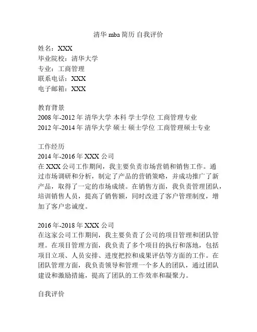 清华mba简历 自我评价