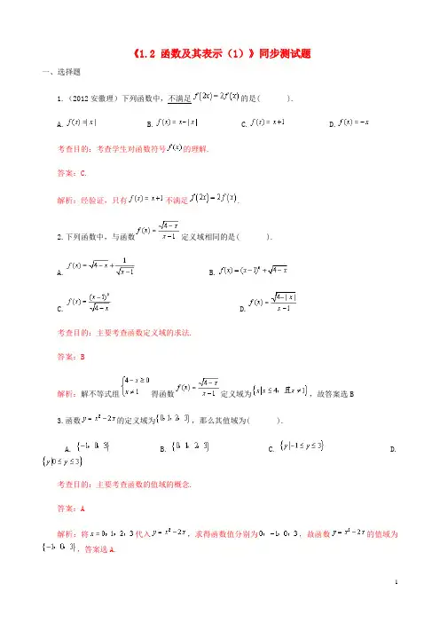 高中数学《1.2 函数及其表示(1)》同步测试题 新人教A版必修1