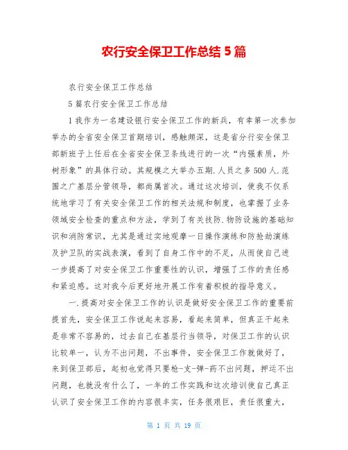 农行安全保卫工作总结5篇
