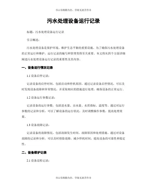 污水处理设备运行记录