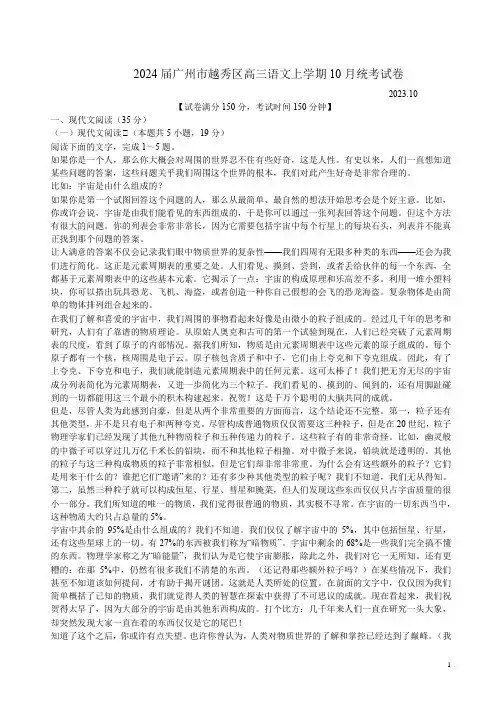 2024届广州市越秀区高三语文上学期10月统考试卷附答案解析