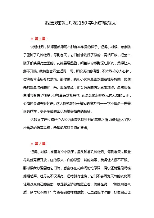 我喜欢的牡丹花150字小练笔范文