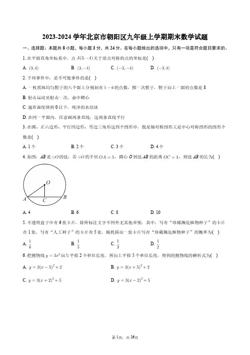 2023-2024学年北京市朝阳区九年级上学期期末数学试题+答案解析