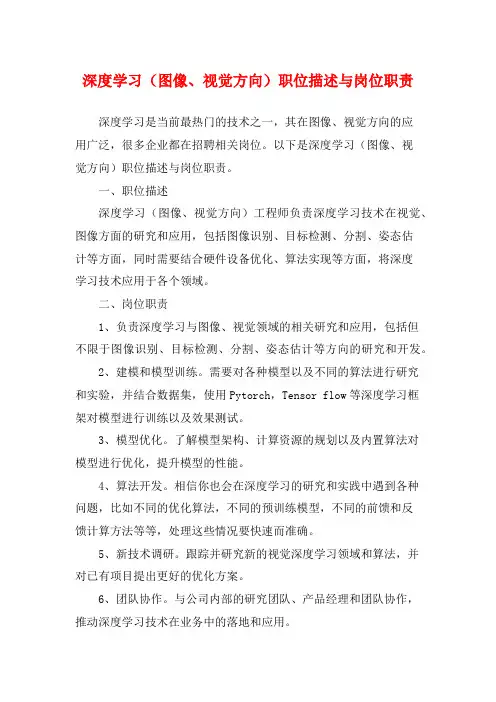 深度学习(图像、视觉方向)职位描述与岗位职责