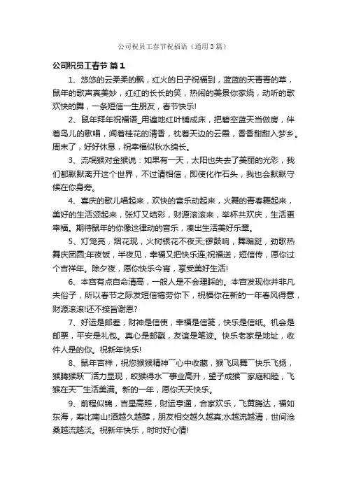 公司祝员工春节祝福语（通用3篇）