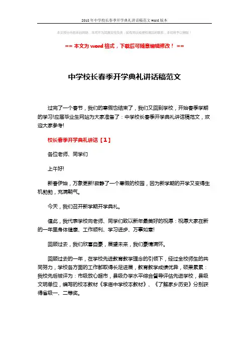 2018年中学校长春季开学典礼讲话稿范文word版本 (9页)