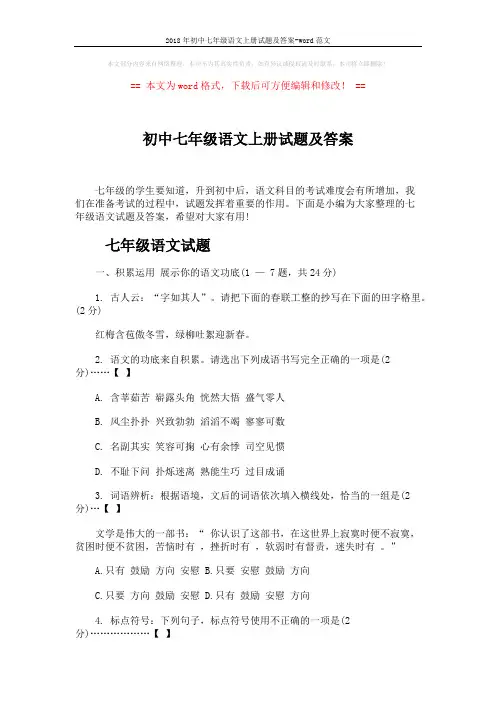 2018年初中七年级语文上册试题及答案-word范文 (10页)