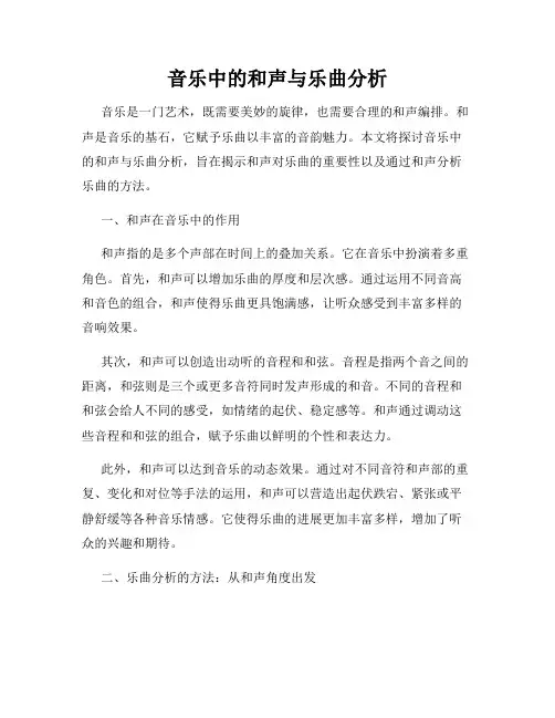 音乐中的和声与乐曲分析