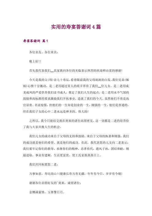 实用的寿宴答谢词4篇_1