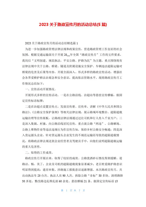 2023关于路政宣传月的活动总结(5篇)