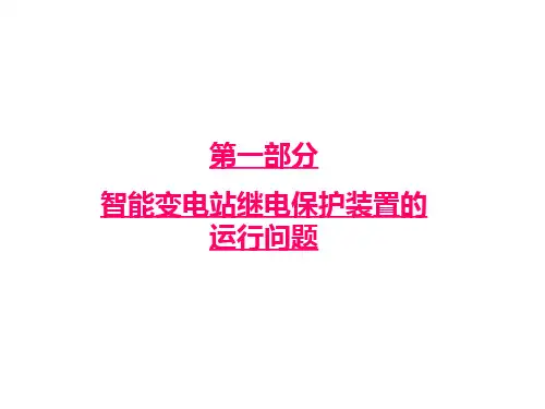 智能变电站继电保护装置的运行问题