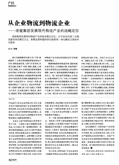 从企业物流到物流企业——浙能集团发展现代物流产业的战略定位