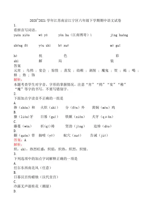2020~2021学年江苏南京江宁区六年级下学期期中语文试卷
