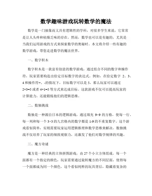 数学趣味游戏玩转数学的魔法