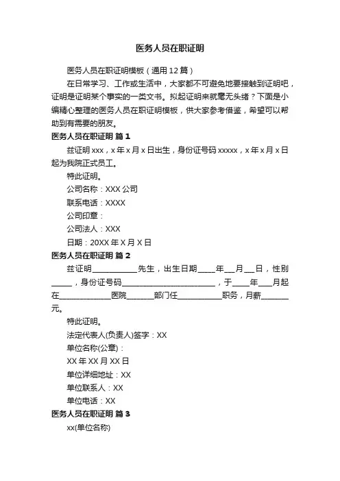 医务人员在职证明模板（通用12篇）