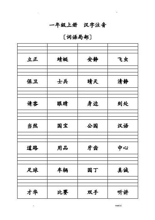 一年级上册语文_汉字注音_词语部分