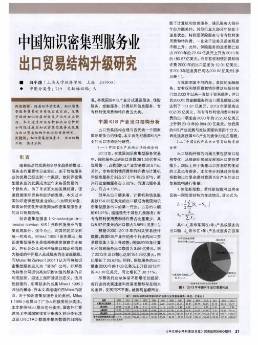 中国知识密集型服务业出口贸易结构升级研究
