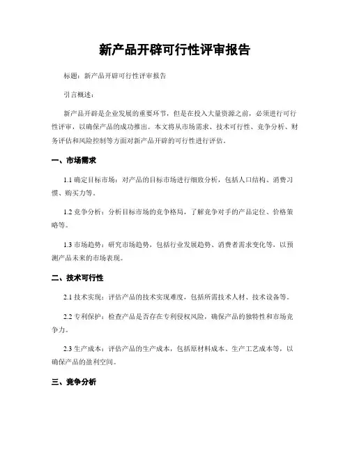 新产品开发可行性评审报告