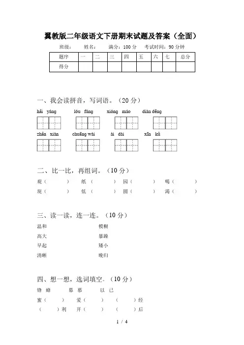 翼教版二年级语文下册期末试题及答案(全面)