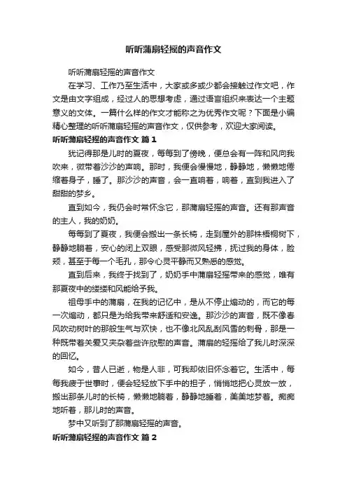 听听蒲扇轻摇的声音作文