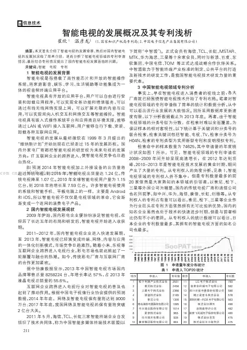 智能电视的发展概况及其专利浅析
