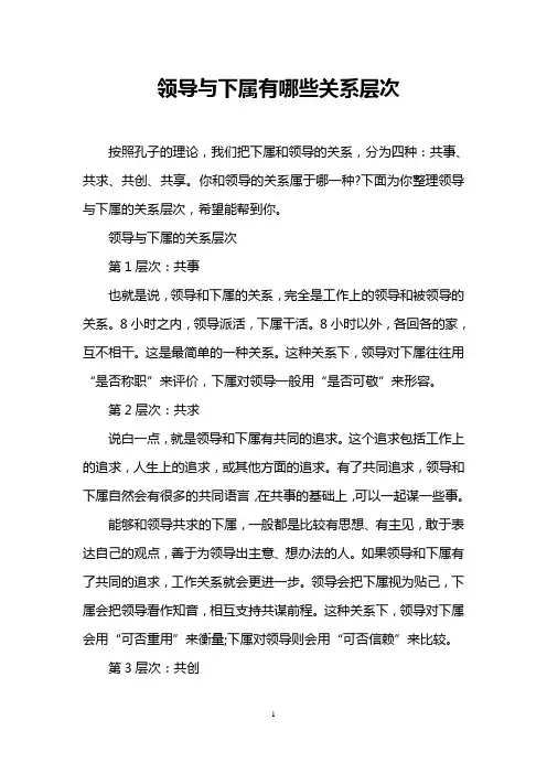 领导与下属有哪些关系层次