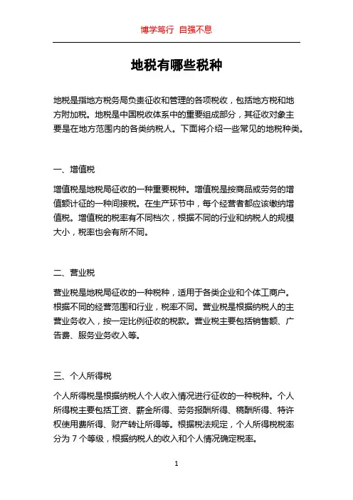 地税有哪些税种