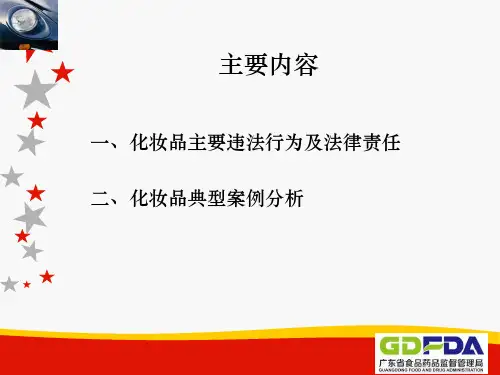 化妆品典型案例分析