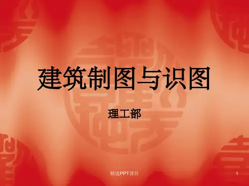 建筑制图与识图完整PPT课件