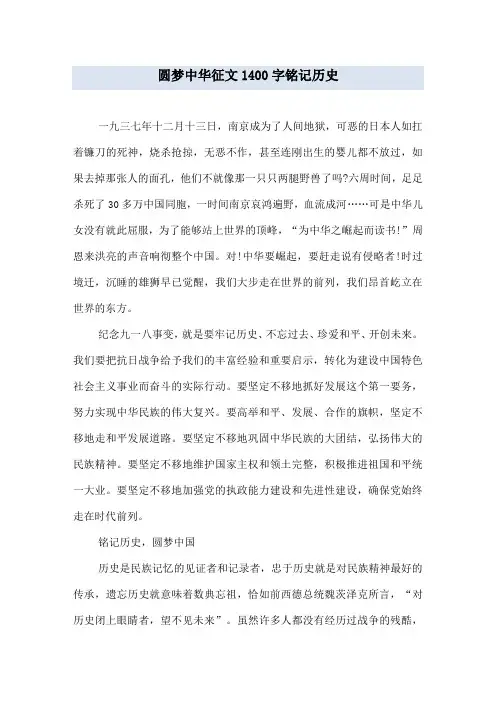 圆梦中华征文1400字 铭记历史