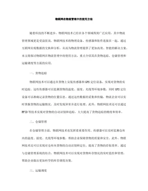 物联网在物流管理中的使用方法(七)