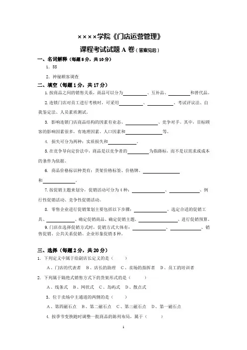 门店运营管理试卷A卷