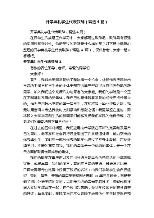 开学典礼学生代表致辞（精选4篇）