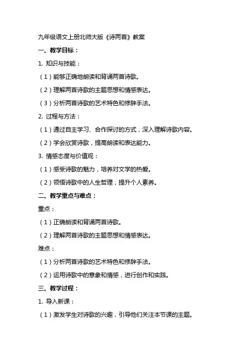 九年级语文上册北师大版《诗两首》教案