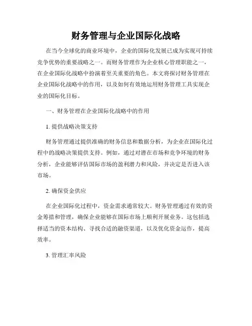 财务管理与企业国际化战略
