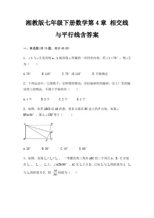 湘教版七年级下册数学第4章 相交线与平行线含答案