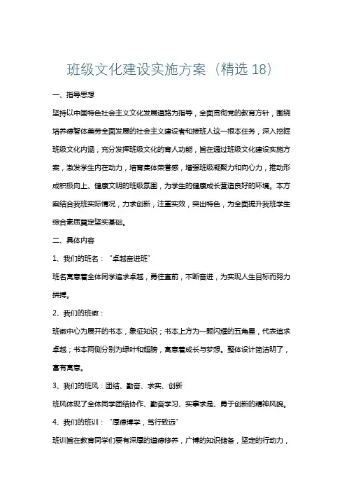 班级文化建设实施方案(精选18)
