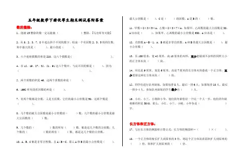 人教新课标五年级数学下册优等生期末测试卷附答案