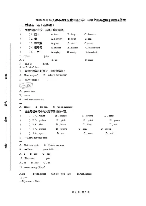 2018-2019年天津市河东区盘山道小学三年级上册英语期末测验无答案(1)