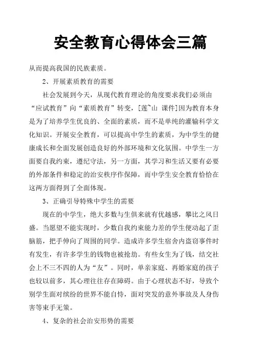 安全教育心得体会三篇
