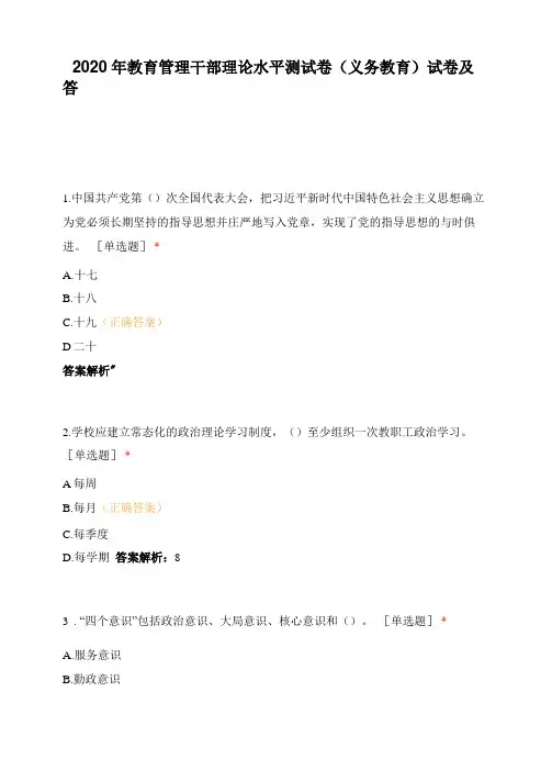 2020年教育管理干部理论水平测试卷义务教育试卷及答案