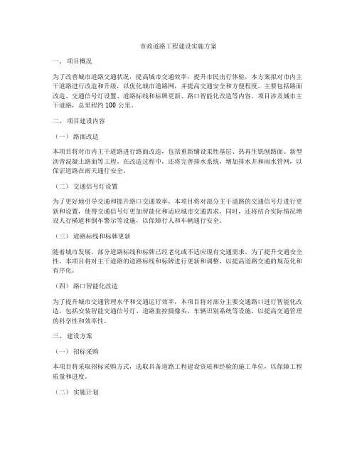 市政道路工程建设实施方案